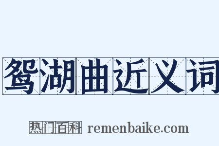 鸳湖曲近义词是什么意思的图片
